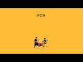 左右 - 新登場