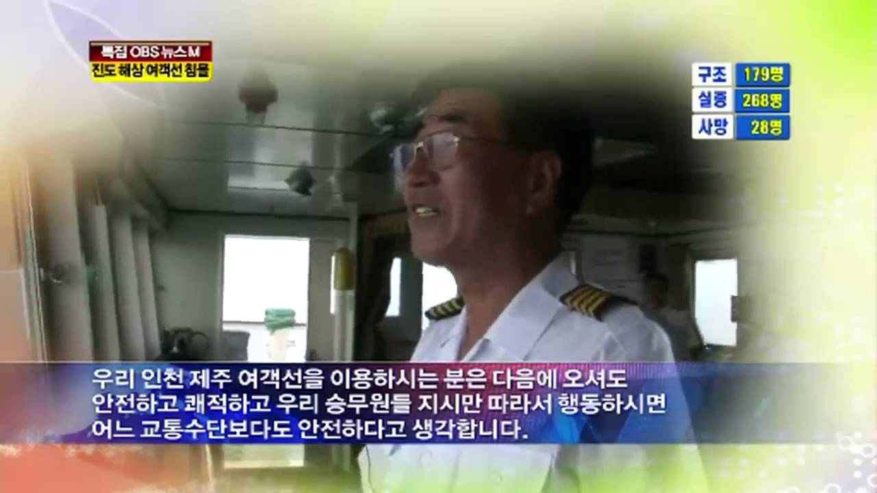 "승무원 지시 따르면 안전하다더니"...세월호 이준석 선장 (OBS ...