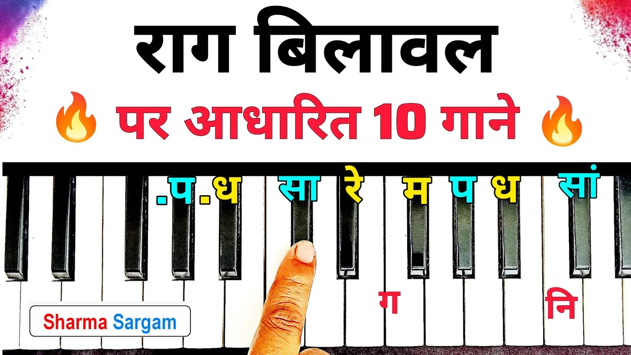राग बिलावल पर आधारित 10 गाने बजाना सीखें 🔥 | Harmonium | Piano | Keyboard
