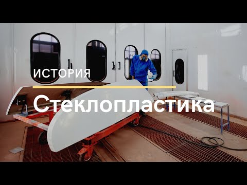 История стеклопластика от военного комплекса до футуристической архитектуры