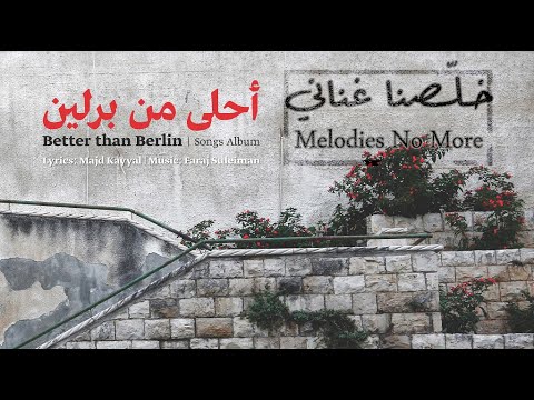 Faraj Suleiman - Melodies No More | فرج سليمان - خلّصنا غناني