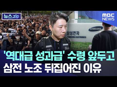 '역대급 성과급' 수령 앞두고..삼전 노조 뒤집어진 이유 [뉴스.zip/MBC뉴스]