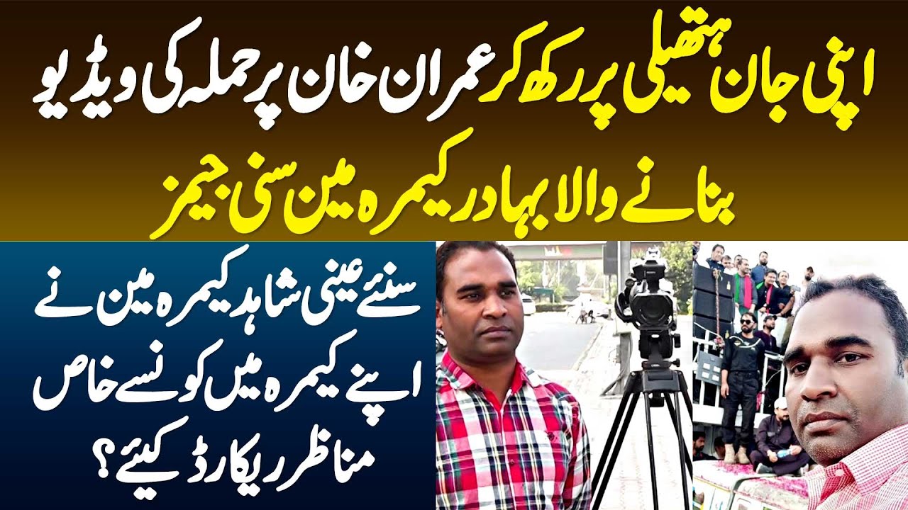 Jaan Hatheli Par Rakh K Imran Khan Par Firing Ki Video Banane Wala