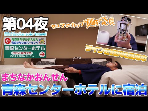 【東北:04】まちなかおんせん青森センターホテルに宿泊・真冬でも意外と雪が無かった青森