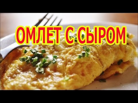 Пышный омлет с