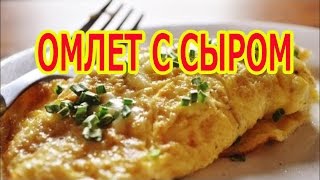 Пышный омлет с сыром на сковороде. Рецепт пышного омлета на сковороде. Пышный омлет с сыром на сковороде. Рецепт пышного омлета на сковороде.