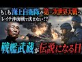 【無敵の戦艦武蔵】もしも現代の海上自衛隊が第二次世界大戦のレイテ沖海戦の戦艦「武蔵」が沈むその瞬間に駆けつけたら？栗田中将に迫った究極の選択とは！？【AIシミュレーション】