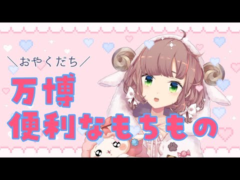 【万博配信②】持っていってよかったもの・いらなかったもの【にじさんじ/飛鳥ひな】