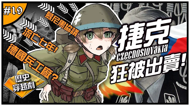 🇨🇿捷克-二戰狂被出賣的國家！😭 | 政府流亡了七年、小國卻是兵工廠！史上最大咖的刺殺行動！►《📖歷史穿越劇📖》EP.19 - 天天要聞