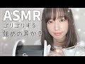 【女性声優ASMR】ゾクゾクするかな?耳壁ゴリゴリ耳かき-Ear Cleaning-