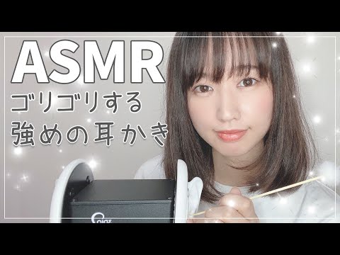 【女性声優ASMR】ゾクゾクするかな？耳壁ゴリゴリ耳かき-Ear Cleaning-