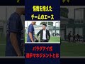 チームのエースに向き合うパラグアイ式マネジメント