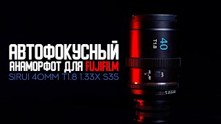 Анаморфот с автофокусом | Обзор Sirui 40mm T1.8 1.33x