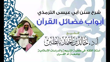 | 812 - 6 | باب ما جاء في سورة الملك | باب ما جاء  في سورة إذا زلزلت |