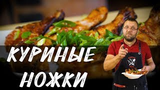 Рецепт куриных ножек на гриле