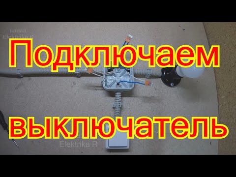 Схема подключения одноклавишного выключателя.