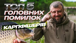 ТОП 5 найпоширеніших помилок Карпфішерів: як їх уникнути та забезпечити успішний КАРПФІШИНГ