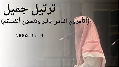 عشائية لم أجد لها وصف من جمالها! من سورة البقرة للقارئ عبدالرحمن الماجد|8-10-1445.