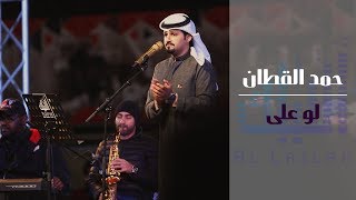 حمد القطان - لو على