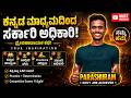 🔥 ಕನ್ನಡ ಮಾಧ್ಯಮದಿಂದ ಸರ್ಕಾರಿ ಅಧಿಕಾರಿ! | Parashuram Success Story | Govt Job Motivation Kannada |