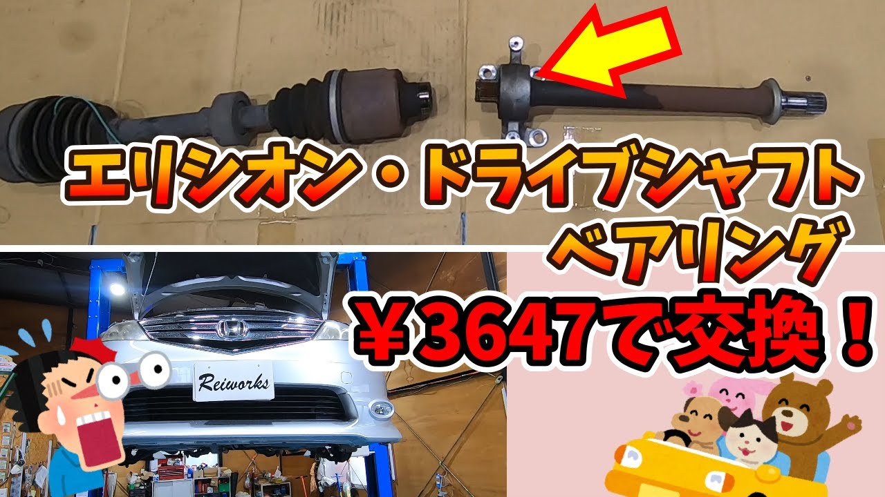Reiworks Channel] Elysion (Stepwagon/Odyssey) drive shaft repair