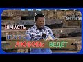 "ПУСТЬ ЛЮБОВЬ ВЕДЕТ!" - 1-я ЧАСТЬ -Трогательная Проповедь От Т. Б. Джошуа