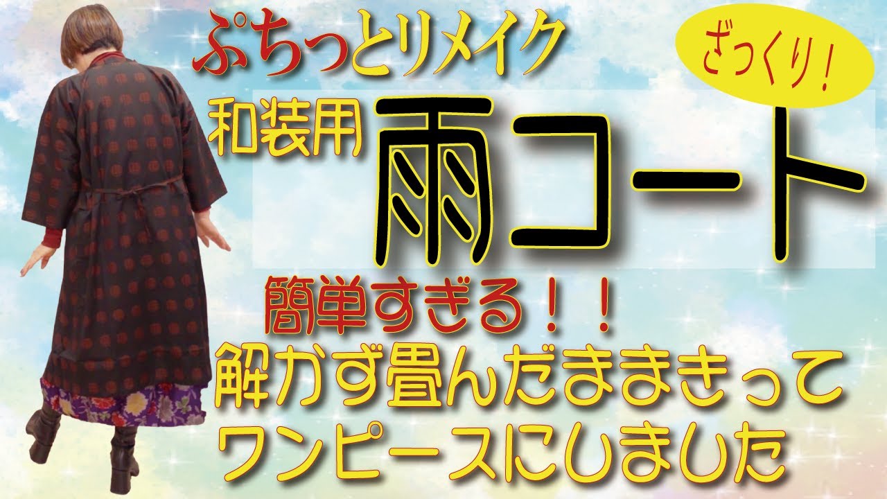 着物の雨ゴートから洋服の雨ゴートにリメーク リメイク】雨ゴートのこんな再利用法はいかがでしょうか＆275円
