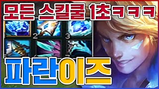 모든 스킬쿨 1초 레전드ㅋㅋㅋQQQQQQQQQQQQQQㅋㅋㅋㅋ【파란 이즈리얼】