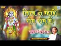 लिख दो म्हारे रोम रोम मैं - प्रातः काल का सबसे अच्छा Shri Ram Bhajan 2022 | Moinuddin Manchala Song Mp3 Song