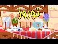 ترانه های کودکانه عید نوروز سال نو Norooz Norouz Nowruz New Year Farsi Persian Kids Songs 