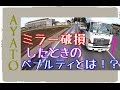 上場企業のトラックが ミラーを壊すとこうなる【弁償？免責は？懲戒？】