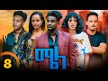 New eritrean series movie mela by daniel meles  part 8           8  2024