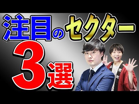 【期待】今注目しているセクター3選！