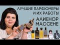 Выдающиеся парфюмеры и их творения: Алиенор Массене