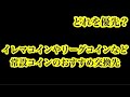 【Jクラ】#4537 イレマコインやリーグコインなどの常設コインのおすすめ交換先はこれだ!#jクラ