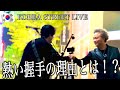 【感動】韓国の路上ライブで『糸』中島みゆきを歌ってみたら…