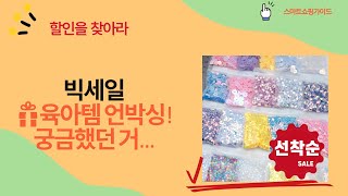 ��육아템 언박싱! 도형완구+알콜램프+드로잉롤+물고기장난감+스팽글까지!