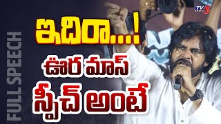 Janasena Chief Pawan Kalyan Full Speech Unguturu | Varahi Vijayabheri | TV5 News