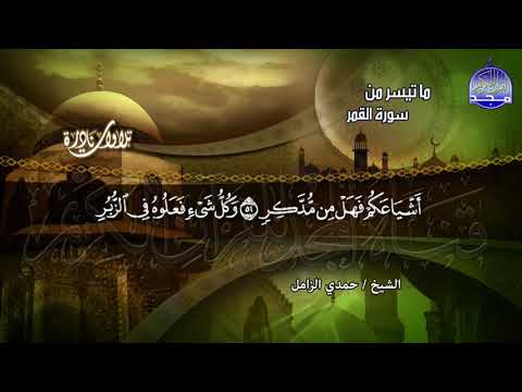 من ما تيسر من سور القمر والرحمن تلاوة تدمع منها العيون الشيخ حمدي الزامل 
