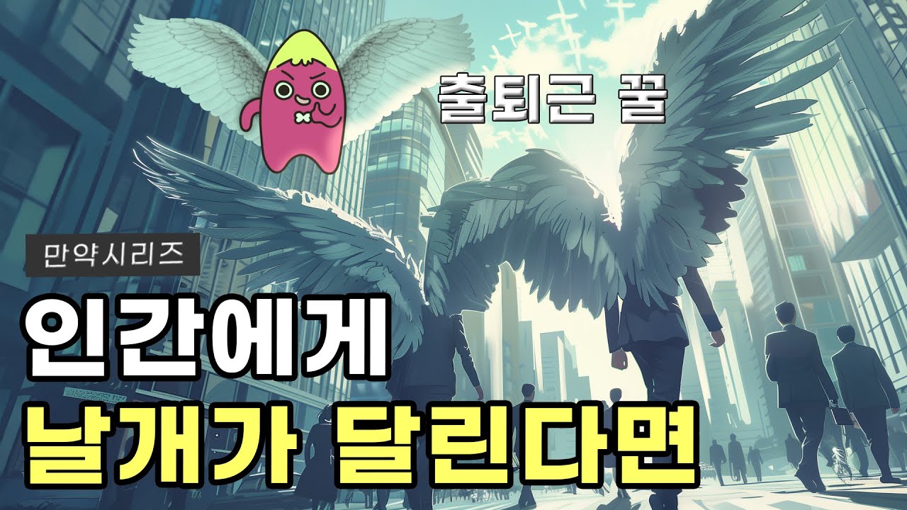 ⁣? 만약 인간에게 날개가 달린다면 어떨까요?