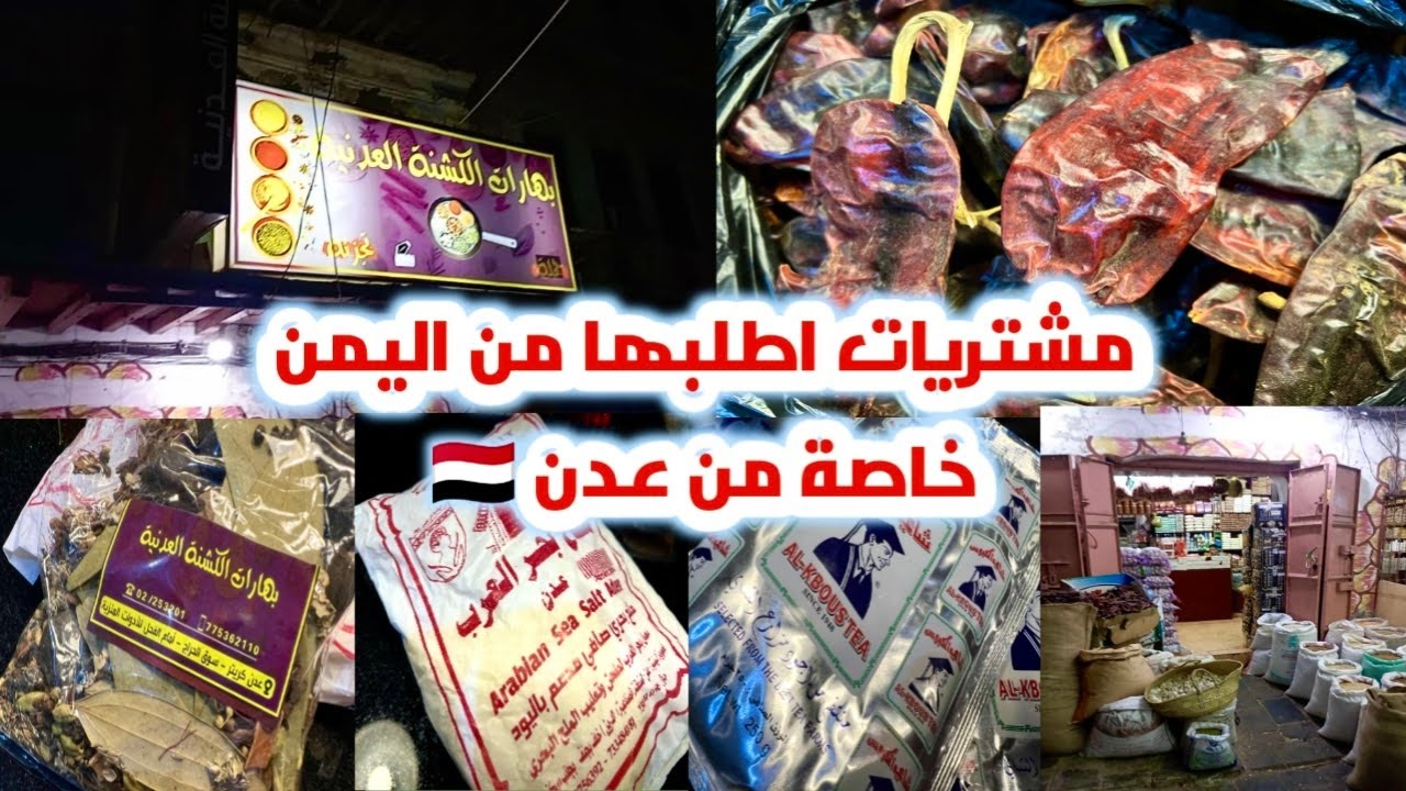 مشتريات اطلبها من اليمن خاصة من عدن واجود انواع البهارات والفلفل اليمني