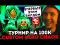 Серега Пират потеет в турнире по Custom Hero Chaos на 100к!