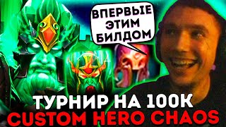 Серега Пират потеет в турнире по Custom Hero Chaos на 100к!