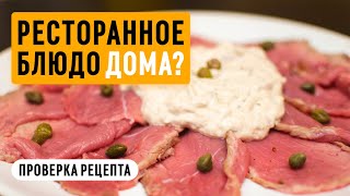 ВИТЕЛЛО ТОНАТО по рецепту Обломова. ПРОВЕРКА РЕЦЕПТА | Георгий