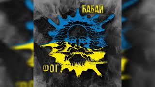 Ф.О.Г Бабай #україна #зсу #пісніукраїнською #музика2023