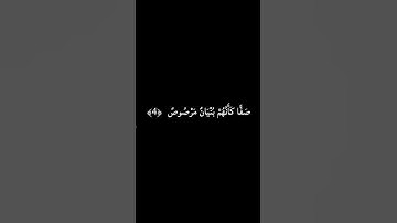 تلاوة قرانية هادئه من سورة  الصف |بصوت القارئ محمد اللحيدان | تلاوة 🙂 تريح القلب♥والروح😇#قرآن_كريم