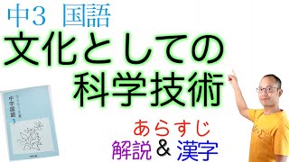 文化としての科学技術【中３国語】教科書あらすじ&解説&漢字←テスト対策・課題作成に！〈毛利衛　著〉教育出版