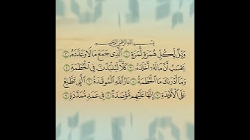 قراءة من صلاة العشاء() سورة الهمزة