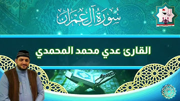 سورة آل عمران بصوت القارئ عدي محمد المحمدي من رحاب جامع سيدنا الشيخ عبدالقادر الكيلاني قدس سره