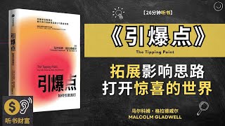 揭示《引爆点》帮助你找到一种拓展影响、传播观念的全新思路  打开一个充满惊喜的世界 听书财富
